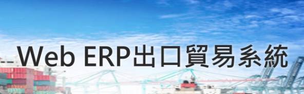 凌越【WEB ERP 出口贸易系统】